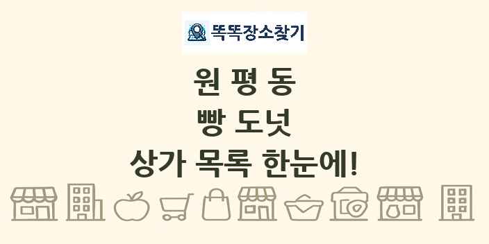 원평동 빵 도넛 상가 목록 및 정보