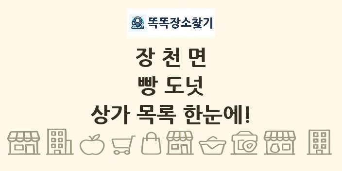 장천면 빵 도넛 상가 목록 및 정보