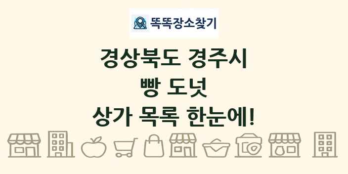 경상북도 경주시 빵 도넛 상가 목록 및 정보