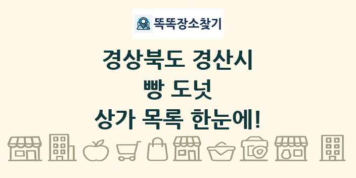 경상북도 경산시 빵 도넛 상가 목록 및 정보