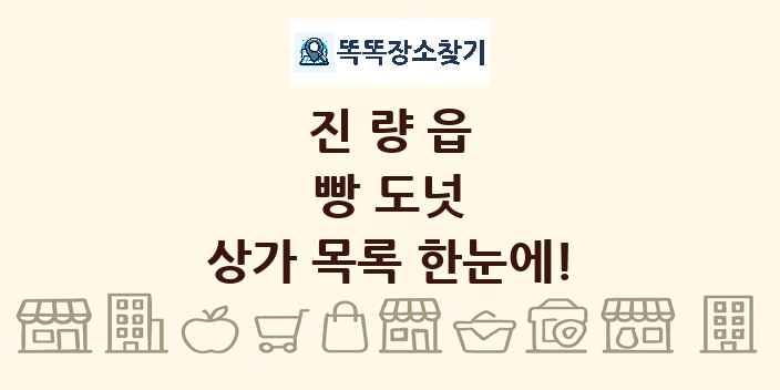 진량읍 빵 도넛 상가 목록 및 정보