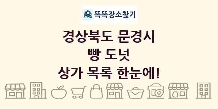 경상북도 문경시 빵 도넛 상가 목록 및 정보