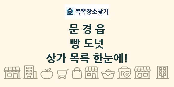 문경읍 빵 도넛 상가 목록 및 정보