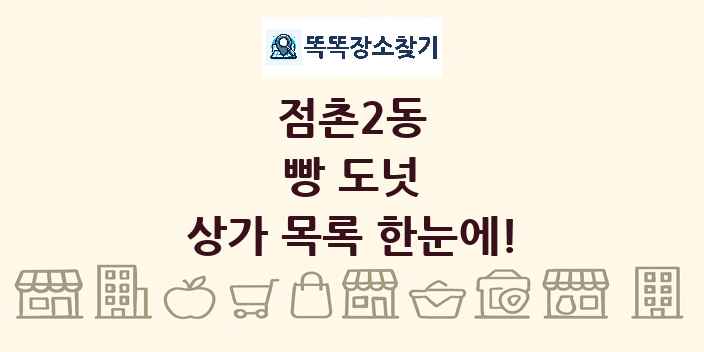 점촌2동 빵 도넛 상가 목록 및 정보