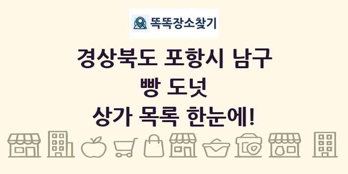 경상북도 포항시 남구 빵 도넛 상가 목록 및 정보