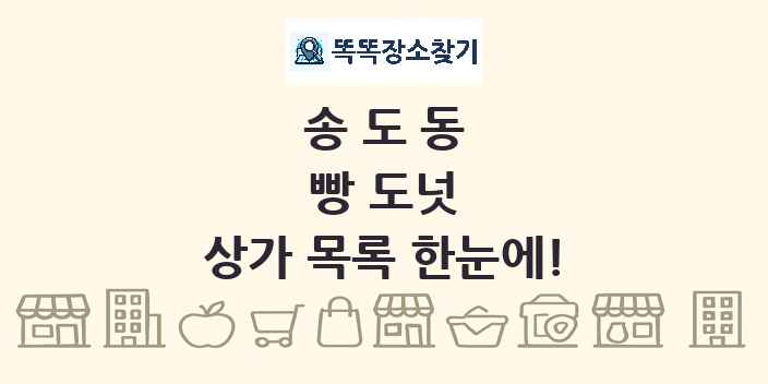 송도동 빵 도넛 상가 목록 및 정보