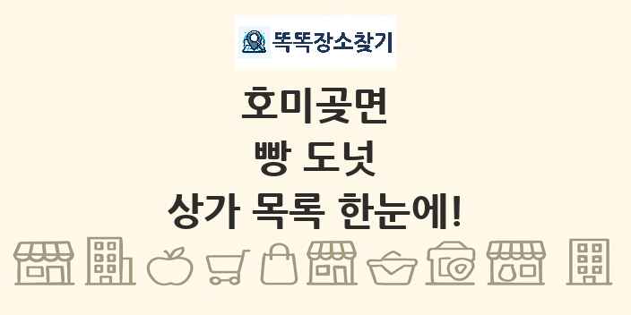 호미곶면 빵 도넛 상가 목록 및 정보