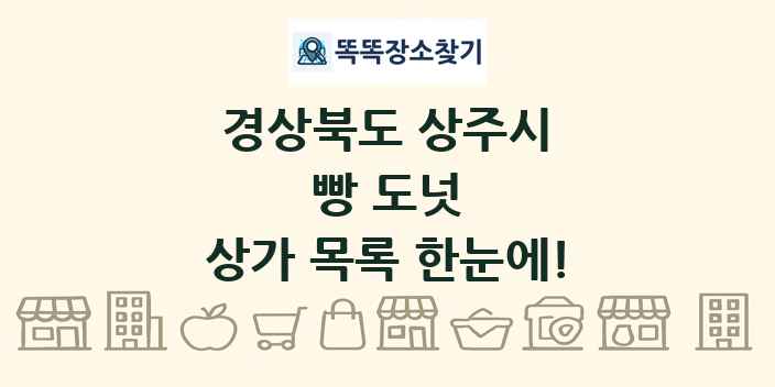 경상북도 상주시 빵 도넛 상가 목록 및 정보