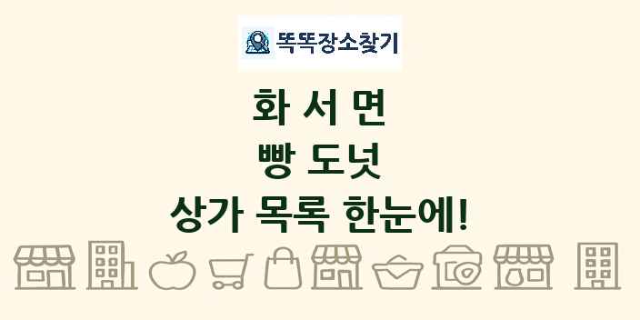화서면 빵 도넛 상가 목록 및 정보