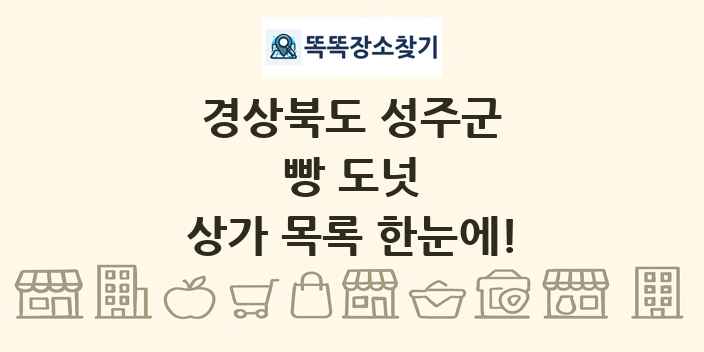 경상북도 성주군 빵 도넛 상가 목록 및 정보