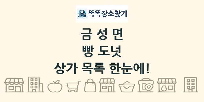 금성면 빵 도넛 상가 목록 및 정보
