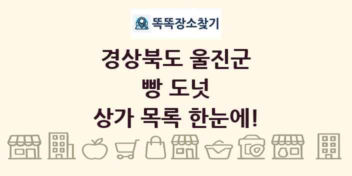 경상북도 울진군 빵 도넛 상가 목록 및 정보