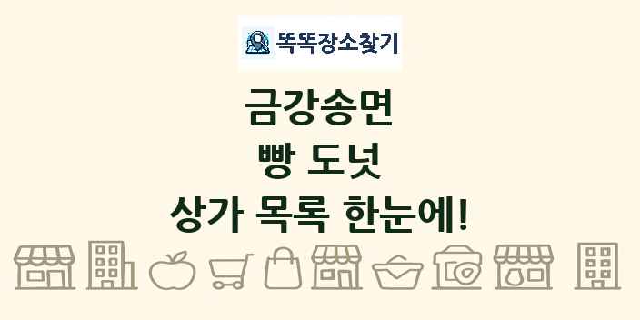 금강송면 빵 도넛 상가 목록 및 정보