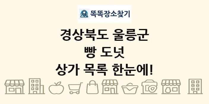 경상북도 울릉군 빵 도넛 상가 목록 및 정보