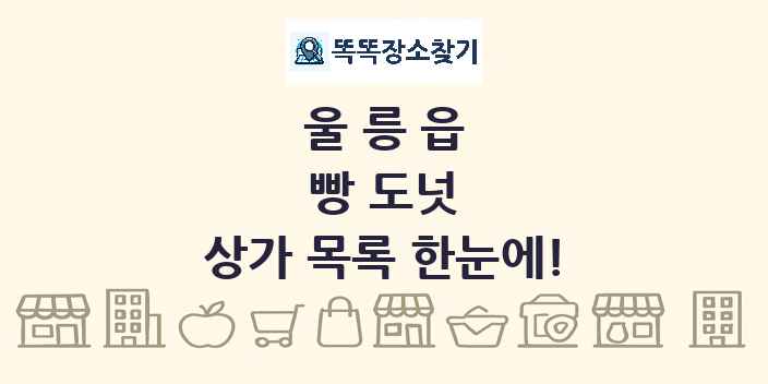 울릉읍 빵 도넛 상가 목록 및 정보