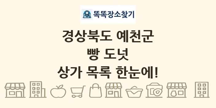 경상북도 예천군 빵 도넛 상가 목록 및 정보
