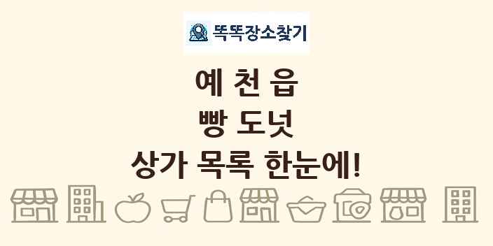 예천읍 빵 도넛 상가 목록 및 정보