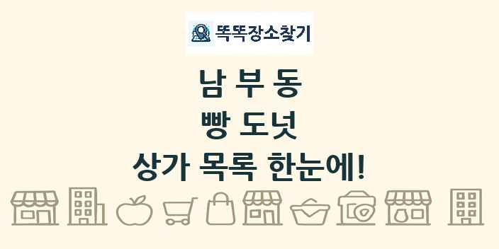 남부동 빵 도넛 상가 목록 및 정보