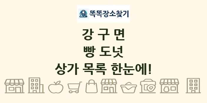 강구면 빵 도넛 상가 목록 및 정보