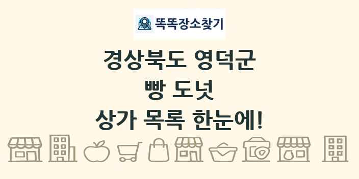 경상북도 영덕군 빵 도넛 상가 목록 및 정보