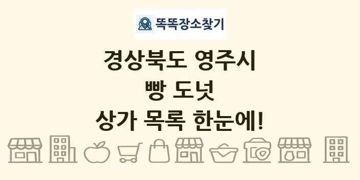 경상북도 영주시 빵 도넛 상가 목록 및 정보