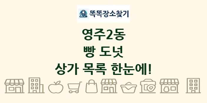 영주2동 빵 도넛 상가 목록 및 정보