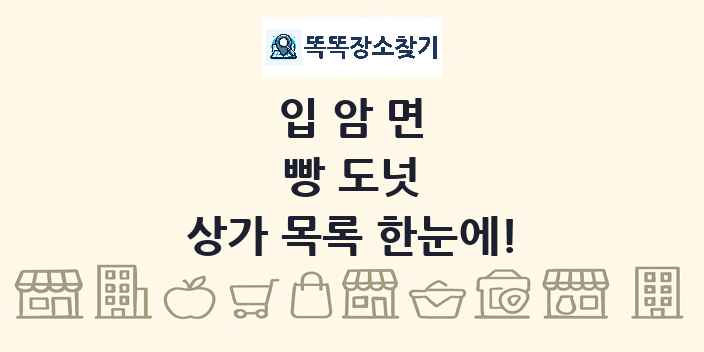 입암면 빵 도넛 상가 목록 및 정보