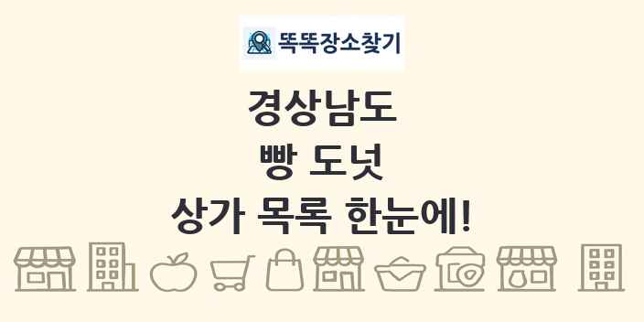 경상남도 빵 도넛 상가 목록 및 정보