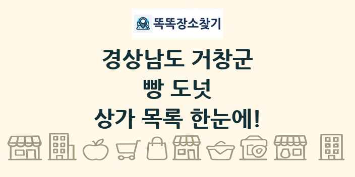 경상남도 거창군 빵 도넛 상가 목록 및 정보