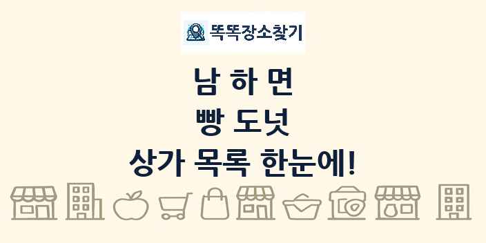 남하면 빵 도넛 상가 목록 및 정보