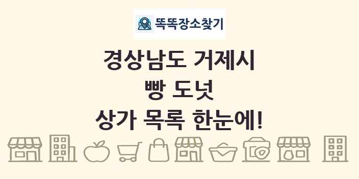 경상남도 거제시 빵 도넛 상가 목록 및 정보