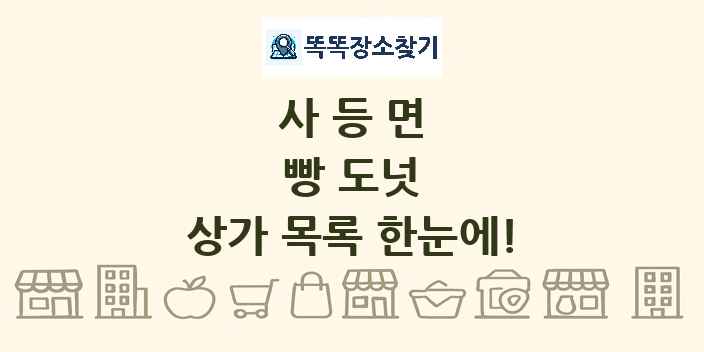 사등면 빵 도넛 상가 목록 및 정보