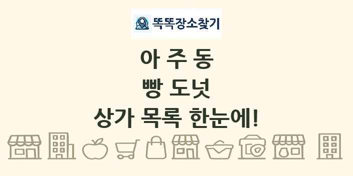 아주동 빵 도넛 상가 목록 및 정보