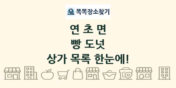 연초면 빵 도넛 상가 목록 및 정보