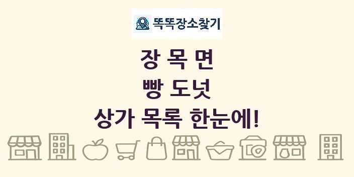 장목면 빵 도넛 상가 목록 및 정보