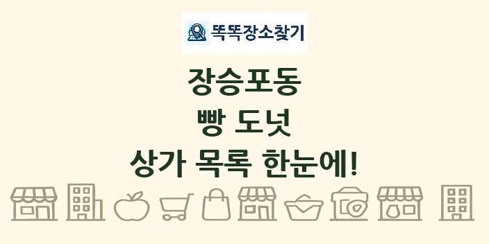 장승포동 빵 도넛 상가 목록 및 정보
