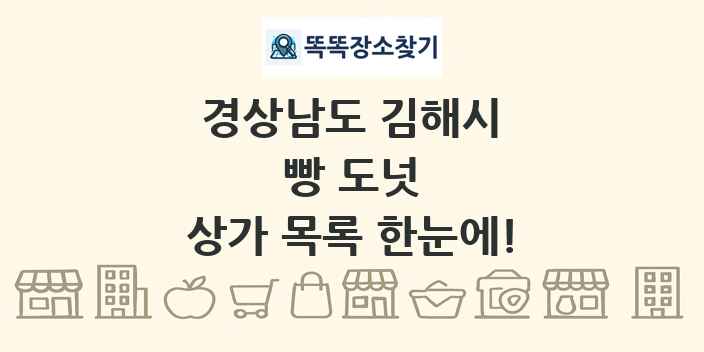 경상남도 김해시 빵 도넛 상가 목록 및 정보