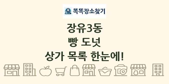 장유3동 빵 도넛 상가 목록 및 정보