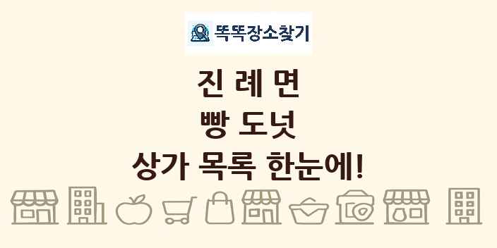 진례면 빵 도넛 상가 목록 및 정보