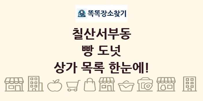 칠산서부동 빵 도넛 상가 목록 및 정보