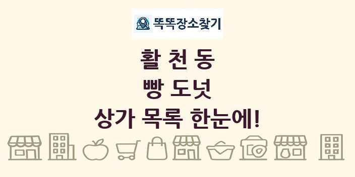 활천동 빵 도넛 상가 목록 및 정보