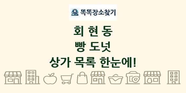 회현동 빵 도넛 상가 목록 및 정보