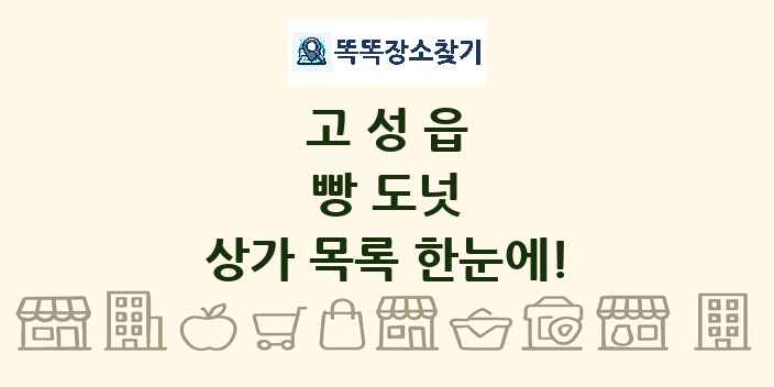 고성읍 빵 도넛 상가 목록 및 정보