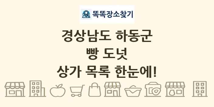경상남도 하동군 빵 도넛 상가 목록 및 정보