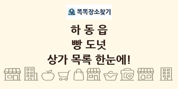 하동읍 빵 도넛 상가 목록 및 정보