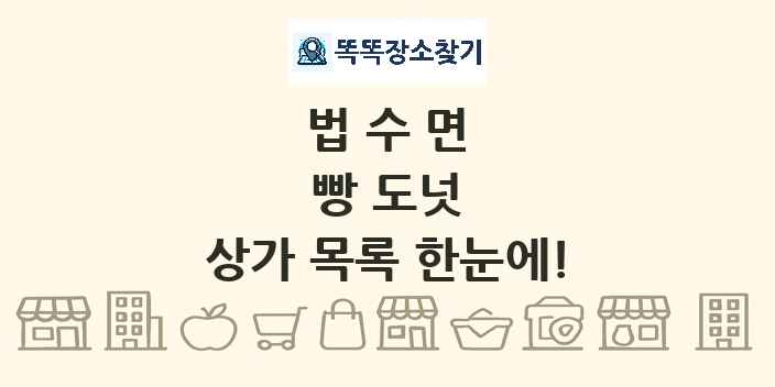 법수면 빵 도넛 상가 목록 및 정보
