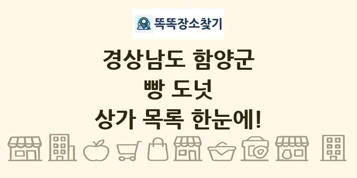 경상남도 함양군 빵 도넛 상가 목록 및 정보