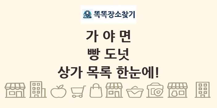 가야면 빵 도넛 상가 목록 및 정보