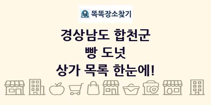 경상남도 합천군 빵 도넛 상가 목록 및 정보