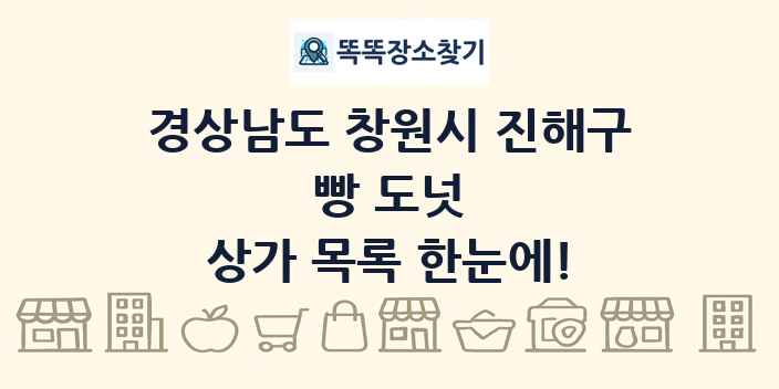 경상남도 창원시 진해구 빵 도넛 상가 목록 및 정보